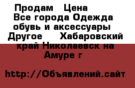 Продам › Цена ­ 250 - Все города Одежда, обувь и аксессуары » Другое   . Хабаровский край,Николаевск-на-Амуре г.